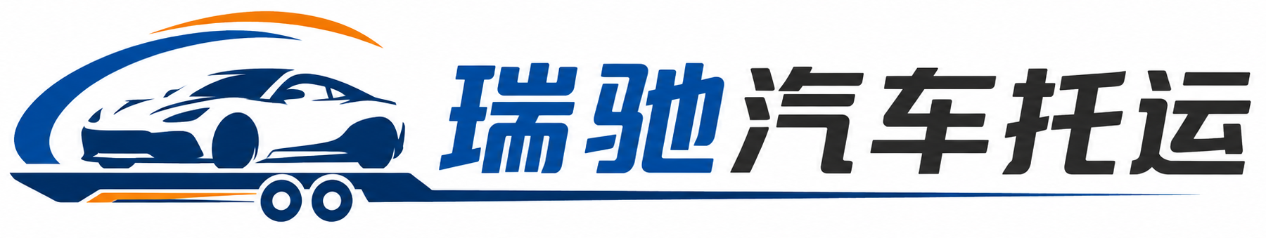 牟定县瑞驰｜汽车托运_轿车托运_私家车异地运车_新能源车辆托运
